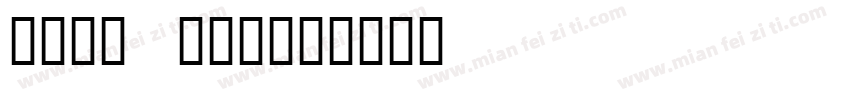 谜雾之国 序幕1字体转换